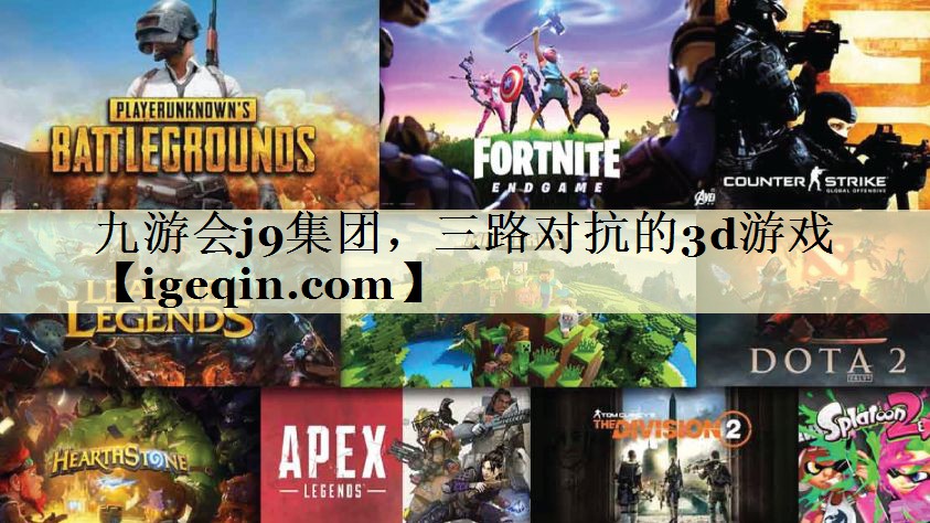 t米兰体育集团，三路对抗的3d游戏