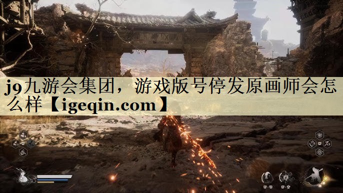 米兰体育集团，游戏版号停发原画师会怎么样