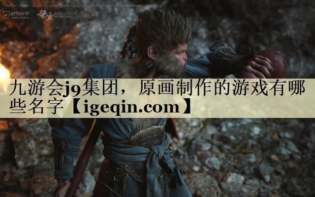 t米兰体育集团，原画制作的游戏有哪些名字