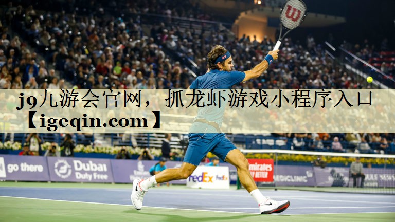 米兰体育官网，抓龙虾游戏小程序入口