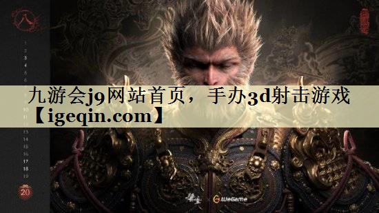 t米兰体育网站首页，手办3d射击游戏